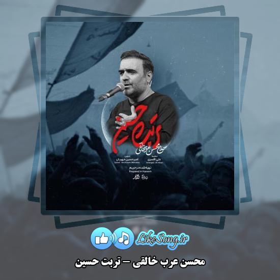 دانلود نماهنگ محسن عرب خالقی تربت حسین